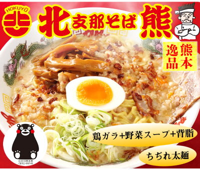 Foody’s ラーメン 北熊支那そば 送料無料 2食 お取り寄せ 熊本銘店 北熊ラーメン ご当地ラーメン 熊本ラーメン 鶏ガラ 新鮮野菜スープ 画像3