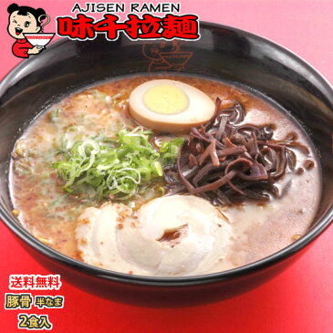 ラーメン 味千ラーメン 豚骨ラーメン 送料無料 2食 半なま麺 お取り寄せ お取り寄せグルメ 熊本ラーメン ご当地ラーメン
