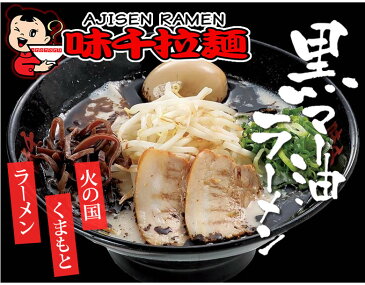 ラーメン 味千ラーメン 黒マー油 豚骨ラーメン 送料無料 4食 半なま麺 お取り寄せ 熊本ラーメン ご当地ラーメン