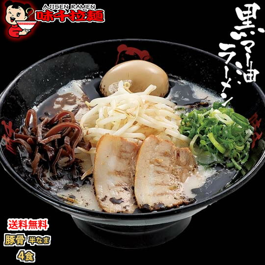 ラーメン 味千ラーメン 黒マー油 豚骨ラーメン 送料無料 4