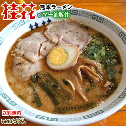 桂花ラーメン ラーメン ラーメン 桂花ラーメン 黒マー油 豚骨ラーメン 送料無料 4食 半なま麺 お取り寄せ お取り寄せグルメ 熊本ラーメン ご当地ラーメン