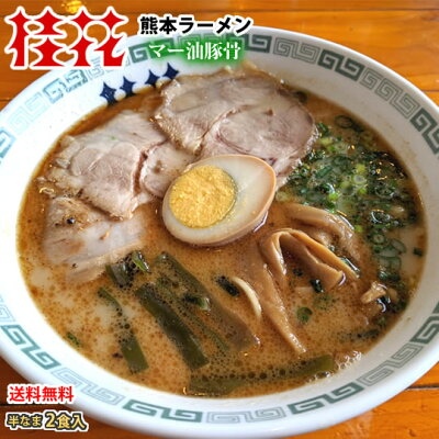 Foody’s ラーメン 桂花ラーメン 黒マー油 豚骨ラーメン 送料無料 2食 半なま麺 お取り寄せ お取り寄せグルメ 熊本ラーメン ご当地ラーメン