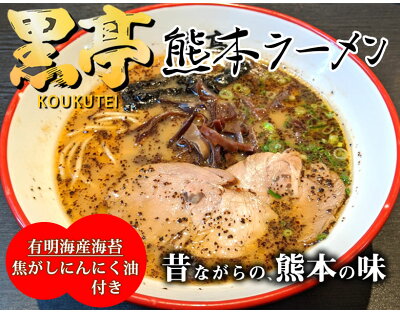 Foody’s ラーメン 黒亭ラーメン 豚骨ラーメン 送料無料 2食 半なま麺 お取り寄せ お取り寄せグルメ 熊本ラーメン ご当地ラーメン 画像2