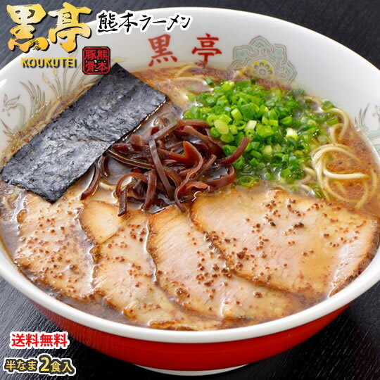 黒亭 ラーメン ラーメン 黒亭ラーメン 豚骨ラーメン 送料無料 2食 半なま麺 お取り寄せ お取り寄せグルメ 熊本ラーメン ご当地ラーメン