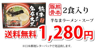 ラーメン 大黒ラーメン 豚骨ラーメン 送料無料 2食 半なま麺 お取り寄せ お取り寄せグルメ 熊本ラーメン ご当地ラーメン