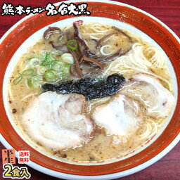 ラーメン 大黒ラーメン 豚骨ラーメン 送料無料 2食 半なま麺 お取り寄せ お取り寄せグルメ 熊本ラーメン ご当地ラーメン