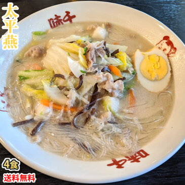太平燕 タイピーエン 送料無料 4食 熊本名物 お取り寄せ 春雨 はるさめ 味千ラーメン 豚骨 ラーメン 熊本ラーメン