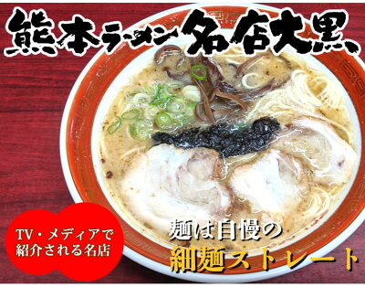 Foody’s ラーメン 熊本ラーメン 銘店セット 5種 10食 送料無料 福袋 ギフト 桂花 大黒 黒亭 北熊 味千 食べ比べ 豚骨ラーメン 半生ラーメン お取り寄せ ご当地ラーメン 画像3