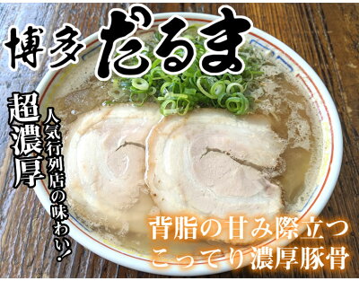 Foody’s ラーメン 博多だるま だるまラーメン 送料無料 2食 半生麺 お取り寄せ 豚骨ラーメン 博多ラーメン ご当地ラーメン 画像2
