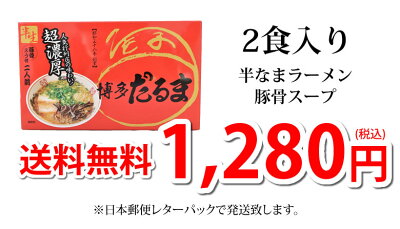 Foody’s ラーメン 博多だるま だるまラーメン 送料無料 2食 半生麺 お取り寄せ 豚骨ラーメン 博多ラーメン ご当地ラーメン 画像3