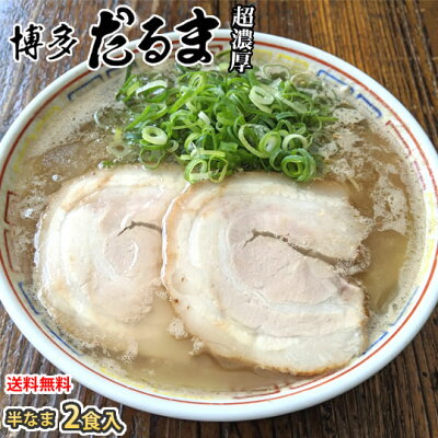 Foody’s ラーメン 博多だるま だるまラーメン 送料無料 2食 半生麺 お取り寄せ 豚骨ラーメン 博多ラーメン ご当地ラーメン