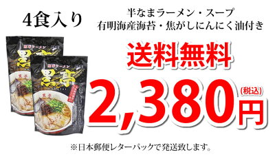 Foody’s ラーメン 黒亭ラーメン 豚骨ラーメン 送料無料 4食 半なま麺 お取り寄せ お取り寄せグルメ 熊本ラーメン ご当地ラーメン 画像3