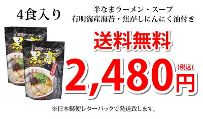 Foody’s ラーメン 黒亭ラーメン 豚骨ラーメン 送料無料 4食 半なま麺 お取り寄せ お取り寄せグルメ 熊本ラーメン ご当地ラーメン 画像3