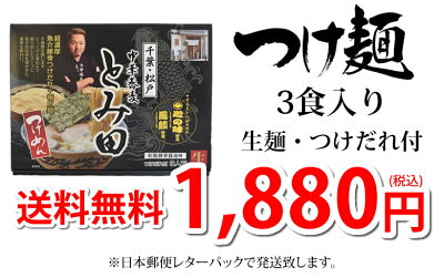 Foody’s ラーメン 中華蕎麦 とみ田 つけ麺 送料無料 3食 千葉・松戸 つけめん 和風豚骨醤油 魚介豚骨 生麺 お取り寄せ ご当地ラーメン 画像3