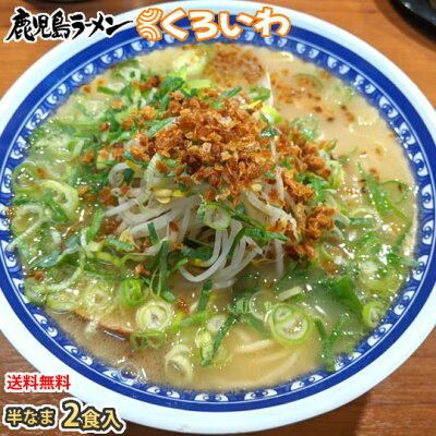 Foody’s ラーメン くろいわラーメン 豚骨ラーメン 送料無料 2食 半なま麺 お取り寄せ 鹿児島ラーメン ご当地ラーメン