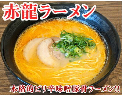 Foody’s ラーメン 赤龍ラーメン 辛子みそ味 送料無料 5食 ラーメン 日の出製粉 熊本ラーメン お取り寄せ 辛子味噌ラーメン ピリ辛ラーメン 九州ラーメン 画像2