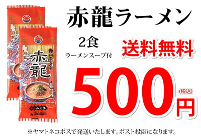 Foody’s ラーメン 赤龍ラーメン 辛子みそ味 送料無料 2食 お試し 日の出製粉 熊本ラーメン お取り寄せ ポッキリ 辛子味噌ラーメン ピリ辛ラーメン 九州ラーメン 画像3