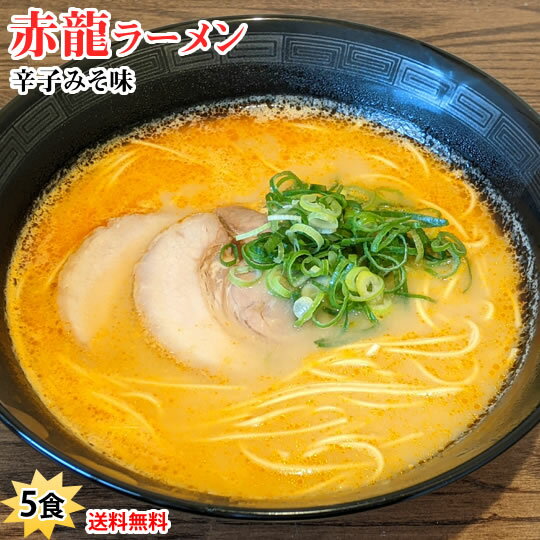 ラーメン 赤龍ラーメン 辛子みそ味 