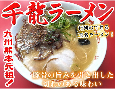 Foody’s ラーメン 千龍ラーメン 玉名ラーメン 送料無料 3食 半生麺 お取り寄せ 熊本ラーメン 豚骨ラーメン ご当地ラーメン 画像2