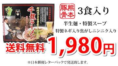 Foody’s ラーメン 千龍ラーメン 玉名ラーメン 送料無料 3食 半生麺 お取り寄せ 熊本ラーメン 豚骨ラーメン ご当地ラーメン 画像3