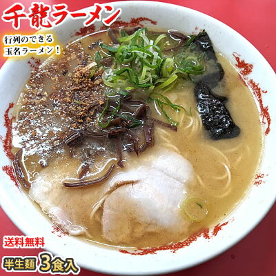 Foody’s ラーメン 千龍ラーメン 玉名ラーメン 送料無料 3食 半生麺 お取り寄せ 熊本ラーメン 豚骨ラーメン ご当地ラーメン