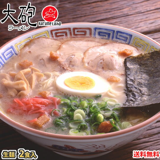 ラーメン 大砲ラーメン 送料無料 2食 生麺 お取り寄せ 豚骨ラーメン 久留米ラーメン 福岡ラーメン ご当地ラーメン