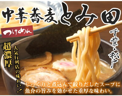 Foody’s ラーメン 中華蕎麦 とみ田 つけ麺 送料無料 3食 千葉・松戸 つけめん 和風豚骨醤油 魚介豚骨 生麺 お取り寄せ ご当地ラーメン 画像2