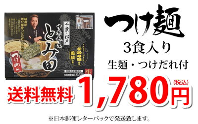 Foody’s ラーメン 中華蕎麦 とみ田 つけ麺 送料無料 3食 千葉・松戸 つけめん 和風豚骨醤油 魚介豚骨 生麺 お取り寄せ ご当地ラーメン 画像3