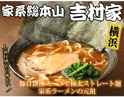 Foody’s ラーメン 吉村家 家系総本山 送料無料 3食 家系ラーメン 横浜 豚骨醤油 生麺 お取り寄せ ご当地ラーメン 画像2