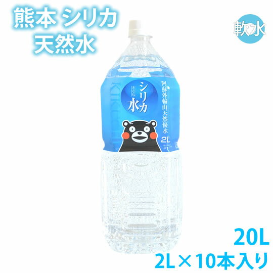 シリカ水 2L×10本 20L ミネラルウォーター 送料無料 くまもん 阿蘇外輪山天然優水 熊本シリカ天然水 シリカ 水 2リットル お取り寄せ 美容 健康