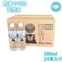 シリカ水 ミネラルウォーター 送料無料 阿蘇外輪山天然優水 熊本シリカ天然水 500ml 24本 シリカ 水 ミネラルウォーター 美容 健康