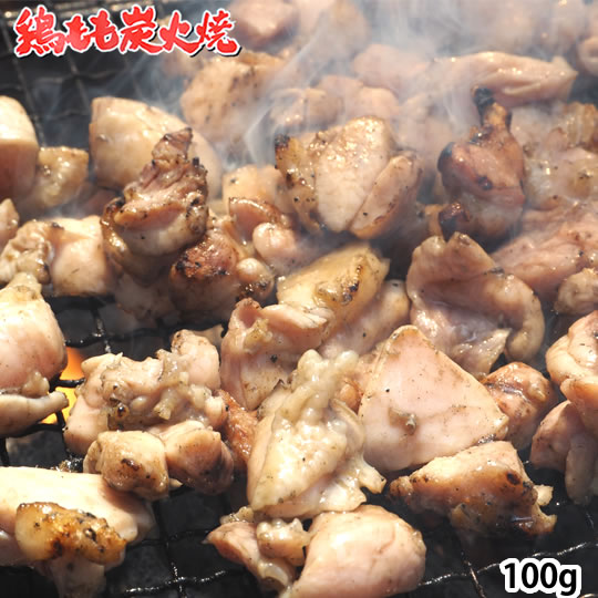 鶏もも炭火焼き 送料無料 本場 宮崎名物 100g ポイント消化 お試し お取り寄せ お取り寄せグルメ 国産 ..