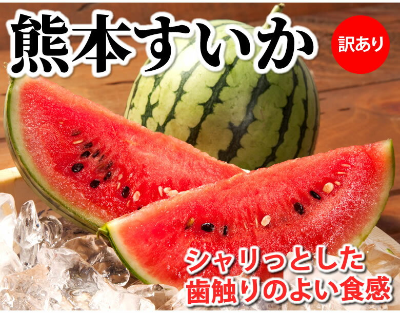 すいか 送料無料 訳あり スイカ 大玉すいか 1玉 約4.5kg〜6kg M〜L 熊本すいか お供え お取り寄せ お取り寄せグルメ 熊本県産 すいか 西瓜 フルーツ 2