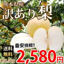梨 訳あり 送料無料 約4.5kg 熊本県産 お取り寄せ ナ...