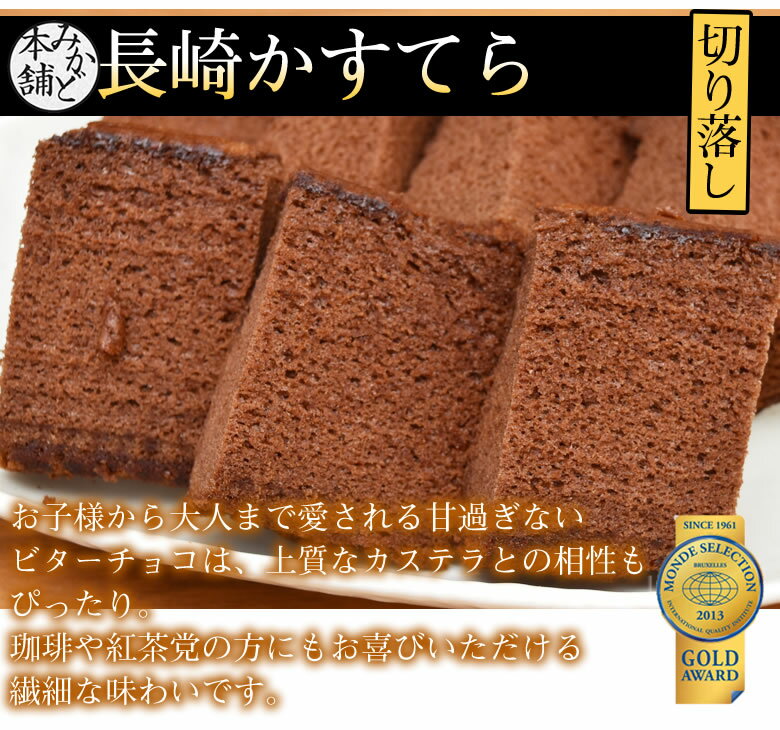 カステラ 送料無料 チョコ 訳あり 長崎かすてら 切り落とし チョコレート 3本セット 計750g 2箱購入で1箱おまけ お取り寄せ お取り寄せグルメ みかど本舗 和菓子 洋菓子 ケーキ スイーツ