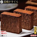 カステラ 送料無料 チョコ 訳あり 長崎かすてら 切り落とし チョコレート 3本セット 計750g 2箱購入で1箱おまけ お取り寄せ お取り寄せグルメ みかど本舗 和菓子 洋菓子 ケーキ スイーツの商品画像