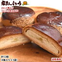 栗まんじゅう 饅頭 送料無料 計12個(4個×3袋) 2セット購入で1セットおまけ 和菓子 栗 まんじゅう スイーツ