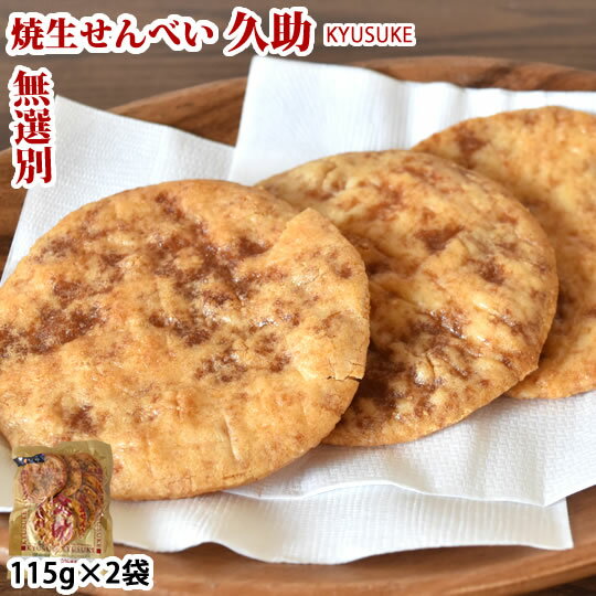 せんべい 焼生せんべい 久助 送料無料 計230g（115g×2袋） 無選別 割れあり ぬれせんべい ...