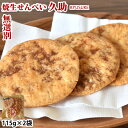 名称 米菓（焼生せんべい 久助） 産地 茨城県産 内容量 115g×2袋 原材料 うるち米（国産）、しょうゆ（小麦・大豆を含む）、還元水飴、砂糖、発酵調味料、酵母エキス／トレハロース、調味料（アミノ酸等）、酸味料、カラメル色素 賞味期限 製造日より120日（※在庫商品の為、賞味期限は120日ではございません） 送料 ※日本郵便レターパックにて送料無料 出荷時期 3〜5営業日以内にて順次出荷（店舗休業日は発送されません） 保存方法 直射日光及び高温多湿を避け保存してください。 配送方法 日本郵便レターパックでお届けさせていただきます。 ※配送会社の指定は出来ません。 同梱について ※同梱可能商品との同梱配送を希望される場合、送料無料特典のある商品との同梱の場合は送料無料となります。 到着日・時間帯指定について 到着日時の指定は出来ません。予めご了承下さいませ。 お支払い方法 ■クレジットカード（手数料無料） ■銀行振込（前払入金／手数料：お客様ご負担） ■楽天バンク決済（前払入金／手数料：3万未満⇒155円・3万以上⇒257円） 納品書等の同封について 当店では、資源保護の観点から、納品書、請求書、 領収書の同封は行っておりません。 ※納品書等をご希望の方は、お手数ですがご注文時に備考欄にご記入くださいませ。 不正注文時のキャンセルについて 不正購入と判断した場合にはご注文を取り消しさせて頂く可能性がございます。