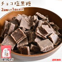 チョコレート チョコ塩黒糖 50g 送料無料 2袋購入で1袋おまけ ママの幸せ時間 お取り寄せ チョコ 洋菓子 黒糖 スイーツ