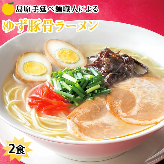 ラーメン ゆず豚骨ラーメン 2食 送