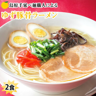 Foody’s ラーメン ゆず豚骨ラーメン 2食 送料無料 500円 ポッキリ お取り寄せ ポイント消化 お試し 豚骨ラーメン とんこつ 国産小麦100% 長崎県産