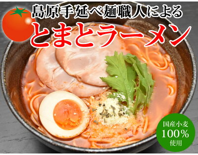 Foody’s ラーメン とまとラーメン 送料無料 2食セット お取り寄せ お試し ポイント消化 冷製とまとつけ麺 とまと 国産小麦100% 長崎県産 画像2