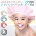 シャンプーハット 子供 大人 21段階 調整可能