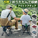 アウトドアチェア コンパクト 折りたたみ 収納袋 キャンプ 軽量 持ち運び 4本脚 折りたたみイス おしゃれ モバイルチェア 携帯 いす 屋外 ポータブル バーベキュー ハイキング 釣り ソロキャンプ 運動会 山 海 プール 花火 子供 大人