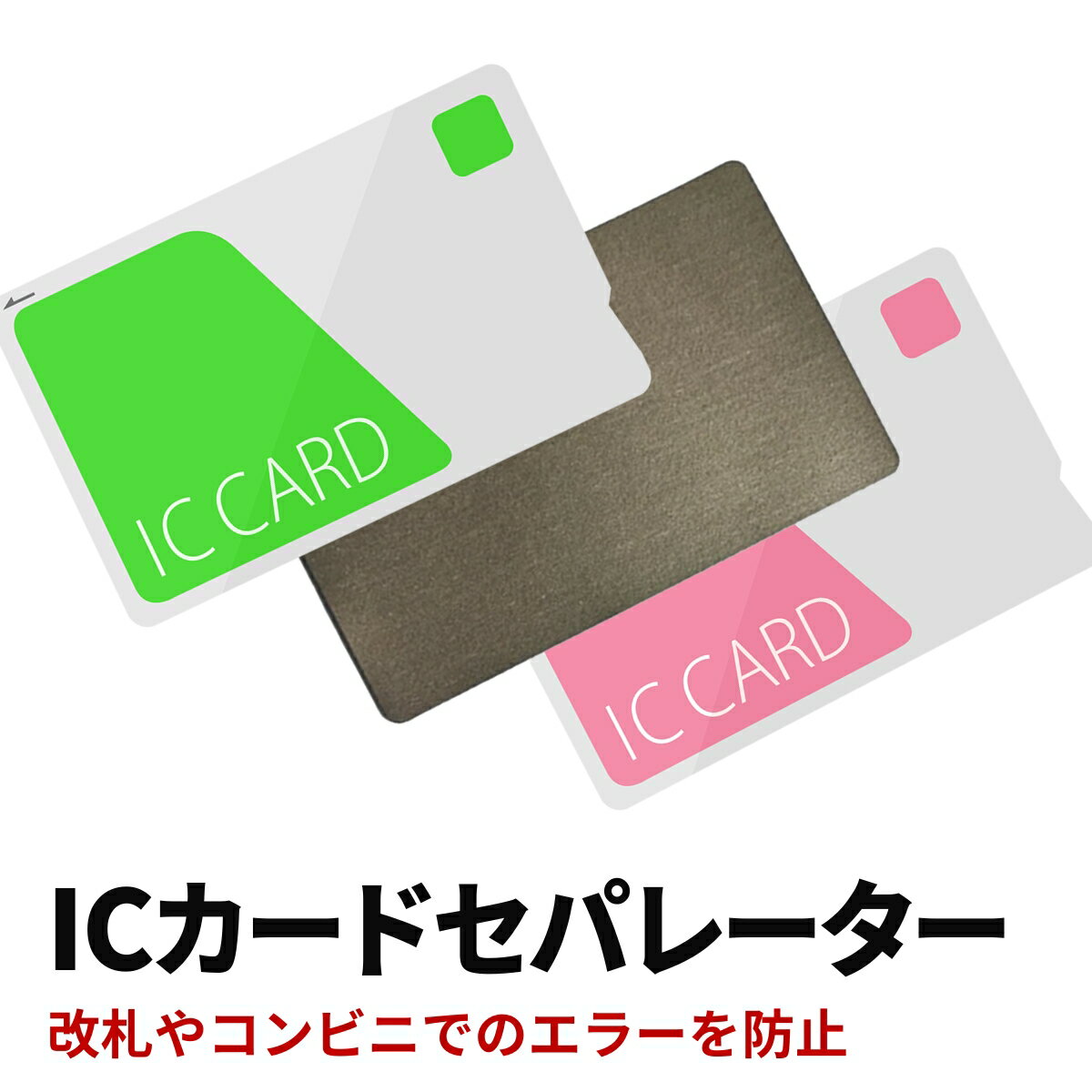 ICカードセパレーター 両面反応 電磁波干渉防止 電磁波防止 両面 カードケース パスケース 定期入れ クレジットカード 干渉防止 エラー防止 干渉防止 磁気エラー 薄型 ICカード IDカード Suica PASMO ICOCA 定期券 乗車券 社員証 交通 カード 2枚 非接触 通勤 通学 オフィス