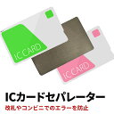 ICカードセパレーター 両面反応 電