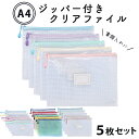 【期間限定ポイントUP】ジッパー付き クリアファイル 5色セット A4対応 大容量 防水 書類 収納 メッシュポーチ レシート 領収書 宿題 半透明 PVC製 ...