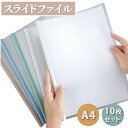 【期間限定ポイントUP】大容量 クリアファイル A4 10冊セット レールファイル スライド式 1cm幅 ビジネス向け 収納フォルダ 会議 オフィス セミナー用...