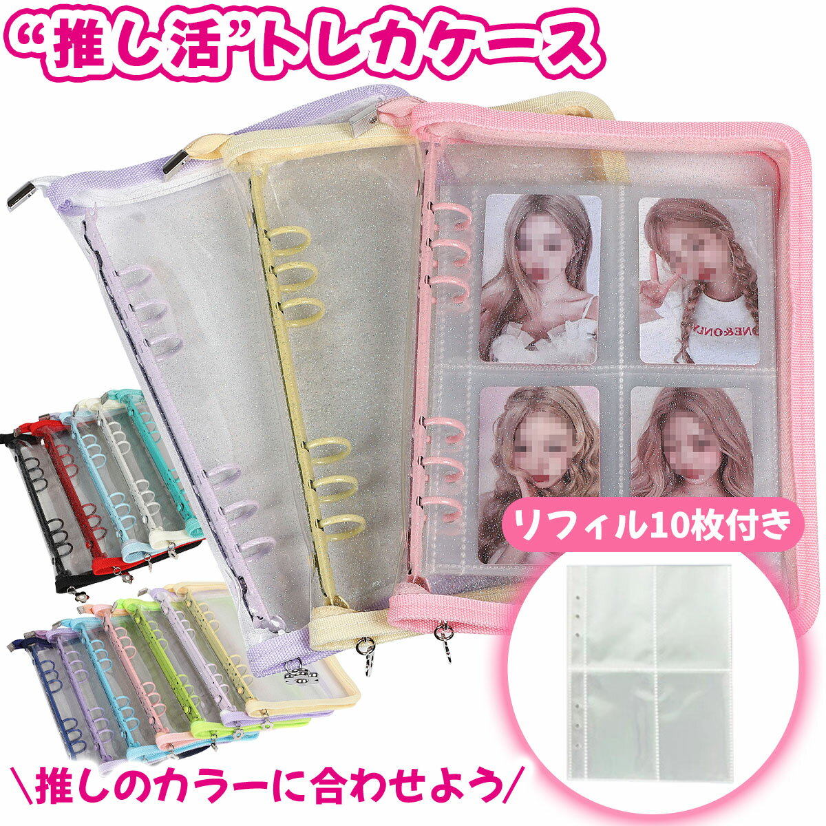 推し活 トレカファイル A5 大容量収納 リフィル10枚付き ファスナー付き クリアケース 持ち運びやすい キラキラ カードケース コレクション整理